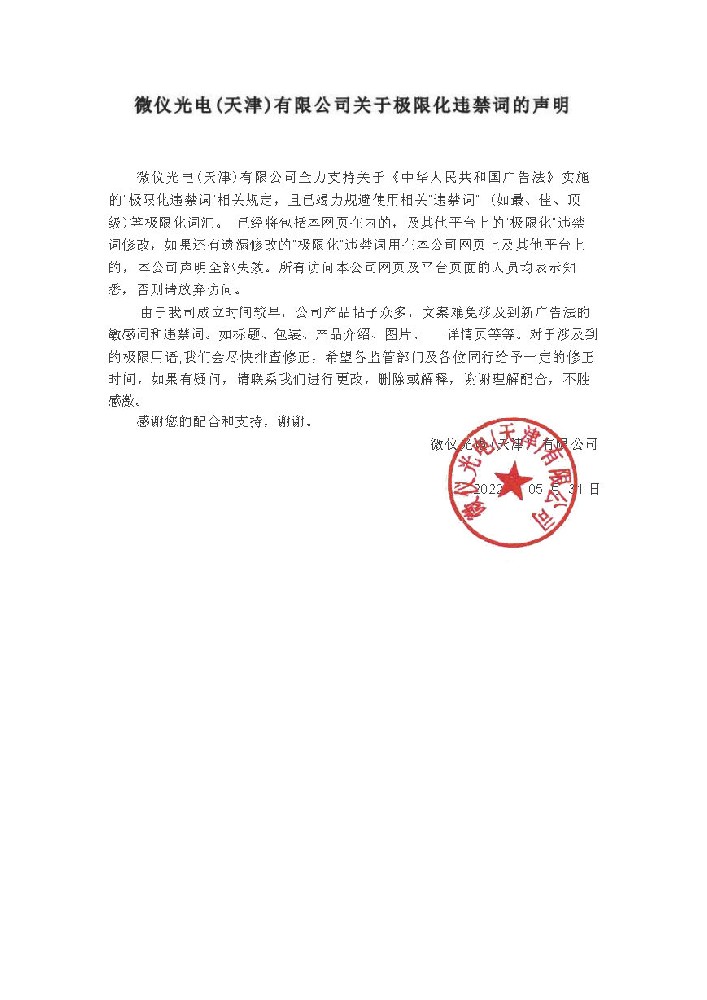 漫画哔咔哔咔网页光電（天津）有限公司關於極限化違禁詞的聲明